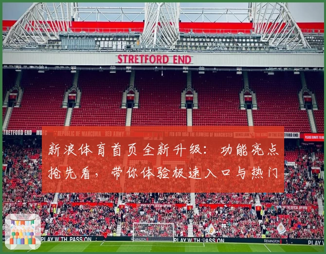 新浪体育首页全新升级：功能亮点抢先看，带你体验极速入口与热门赛事资讯