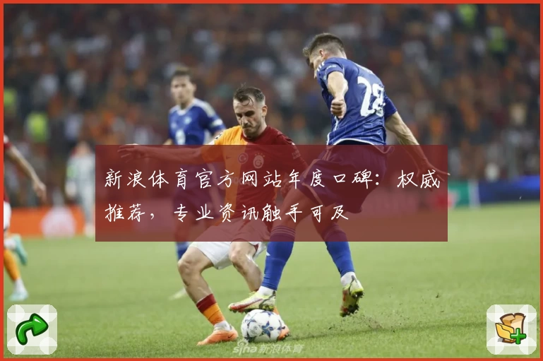 新浪体育官方网站年度口碑：权威推荐，专业资讯触手可及