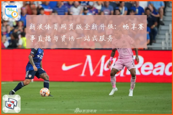新浪体育网页版全新升级：畅享赛事直播与资讯一站式服务