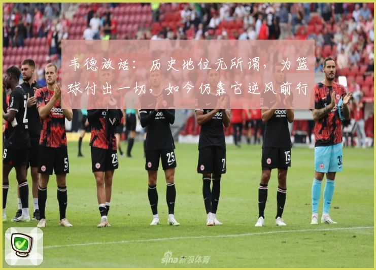 韦德放话:历史地位无所谓,为篮球付出一切,如今仍靠它逆风前行