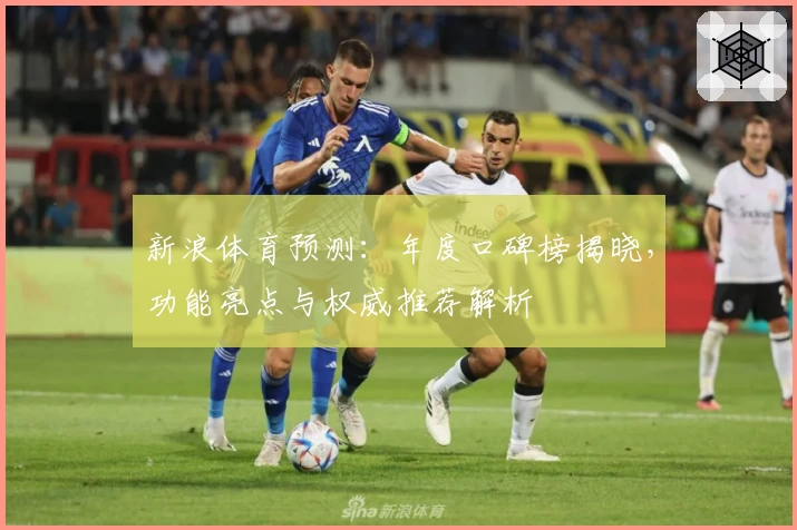 新浪体育预测：年度口碑榜揭晓，功能亮点与权威推荐解析