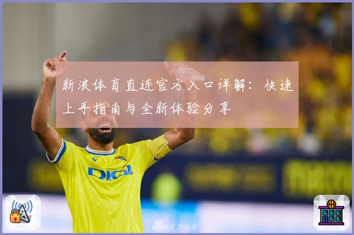 新浪体育直连官方入口详解：快速上手指南与全新体验分享