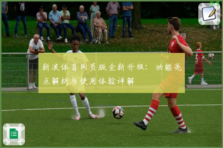 新浪体育网页版全新升级：功能亮点解析与使用体验详解