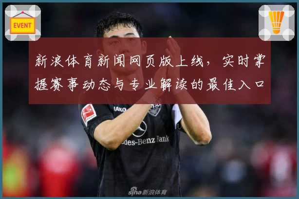 新浪体育新闻网页版上线，实时掌握赛事动态与专业解读的最佳入口