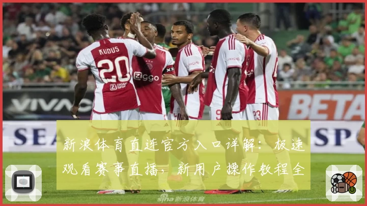 新浪体育直连官方入口详解：极速观看赛事直播，新用户操作教程全解析