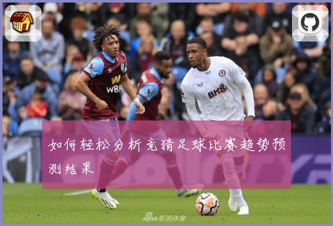 如何轻松分析竞猜足球比赛趋势预测结果