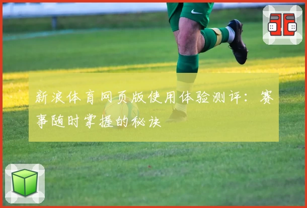 新浪体育网页版使用体验测评：赛事随时掌握的秘诀