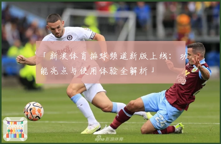「新浪体育排球频道新版上线：功能亮点与使用体验全解析」