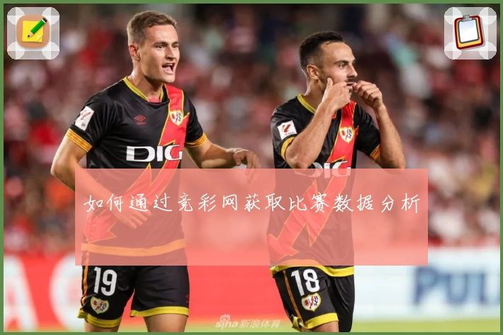 如何通过竞彩网获取比赛数据分析