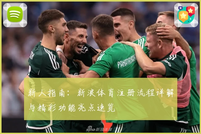 新人指南：新浪体育注册流程详解与精彩功能亮点速览