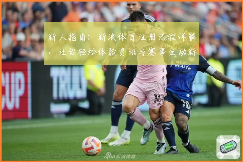 新人指南：新浪体育注册流程详解，让你轻松体验资讯与赛事互动新平台
