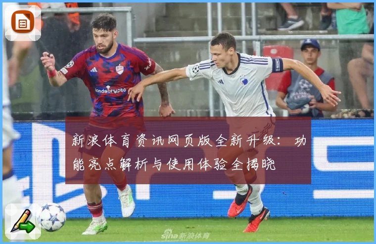 新浪体育资讯网页版全新升级:功能亮点解析与使用体验全揭晓
