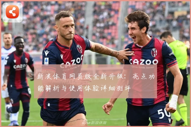 新浪体育网页版全新升级：亮点功能解析与使用体验详细测评