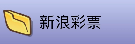 新浪彩票 Logo